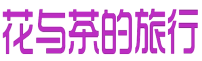 花与茶的旅行 