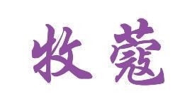 牧蔻 