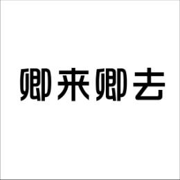  卿来卿去 