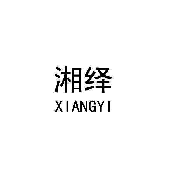 [35类]湘绎XIANGYI