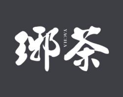 琊茶 