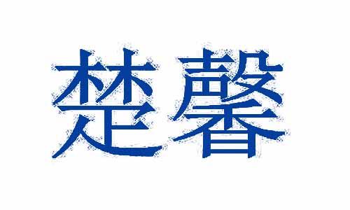 楚馨