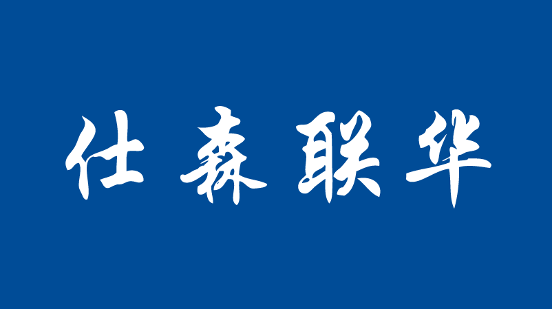 仕森联华 