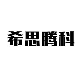 [35类]希思腾科