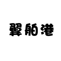 翼舶港 