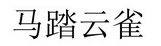 马踏云雀 