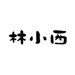 林小西 
