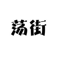 [35类] 荡街