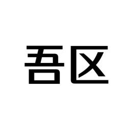 吾区 