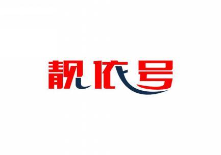 靓依号 