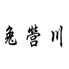 兔营川 