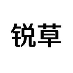 锐草 
