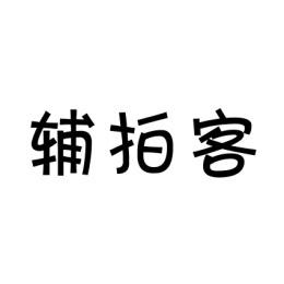  辅拍客 