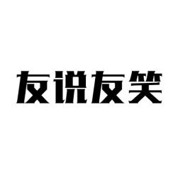 友说友笑 