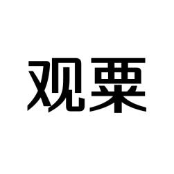 观粟 