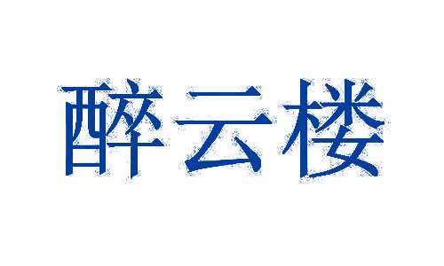 醉云楼 