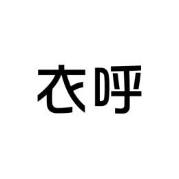 衣呼 