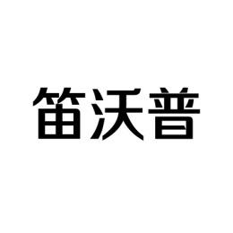 笛沃普 