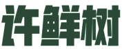 许鲜树 