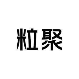 [35类]粒聚