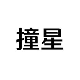撞星 