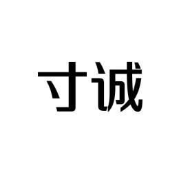 寸诚 