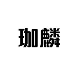  珈麟 
