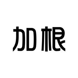  加根 