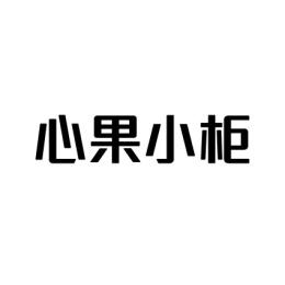 [35类] 心果小柜