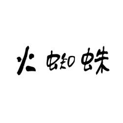 火蜘蛛 