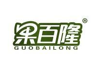 果百隆 