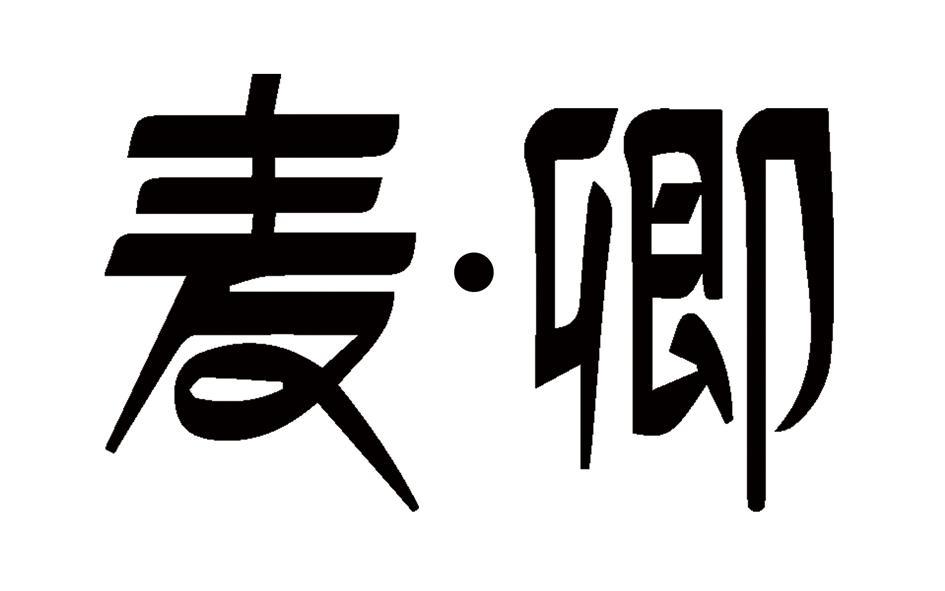 麦·卿 