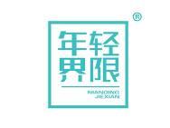 年轻界限 