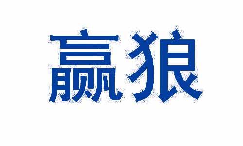 赢狼 