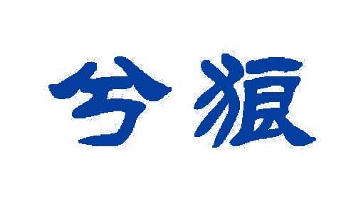 兮狼 