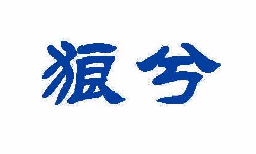 狼兮 