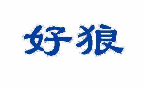 好狼 
