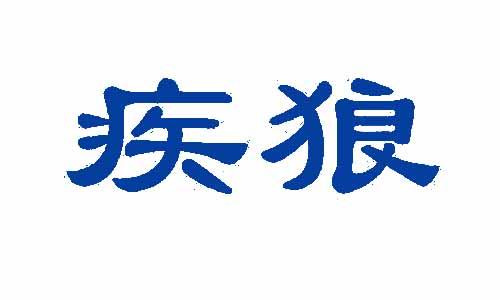 疾狼 