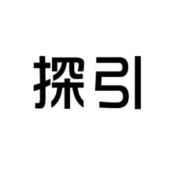探引 