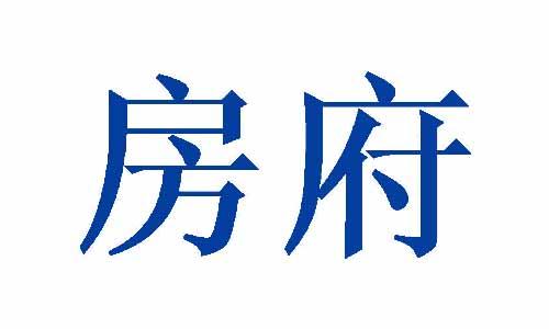 房府 