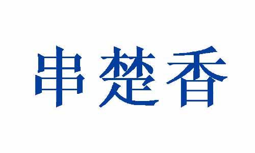 串楚香