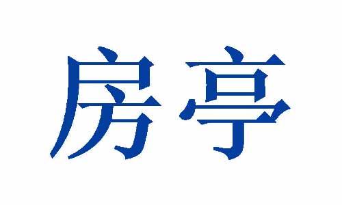 房亭