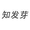 知发芽 