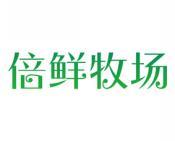 倍鲜牧场 