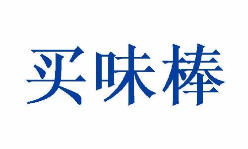 买味棒 