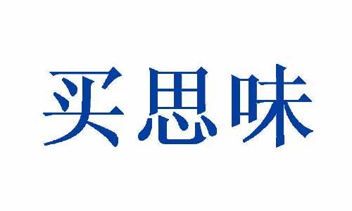 买思味 