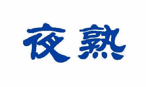 夜熟 