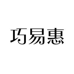 巧易惠 