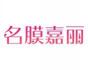 名膜嘉丽 