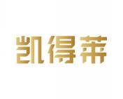 凯得莱 